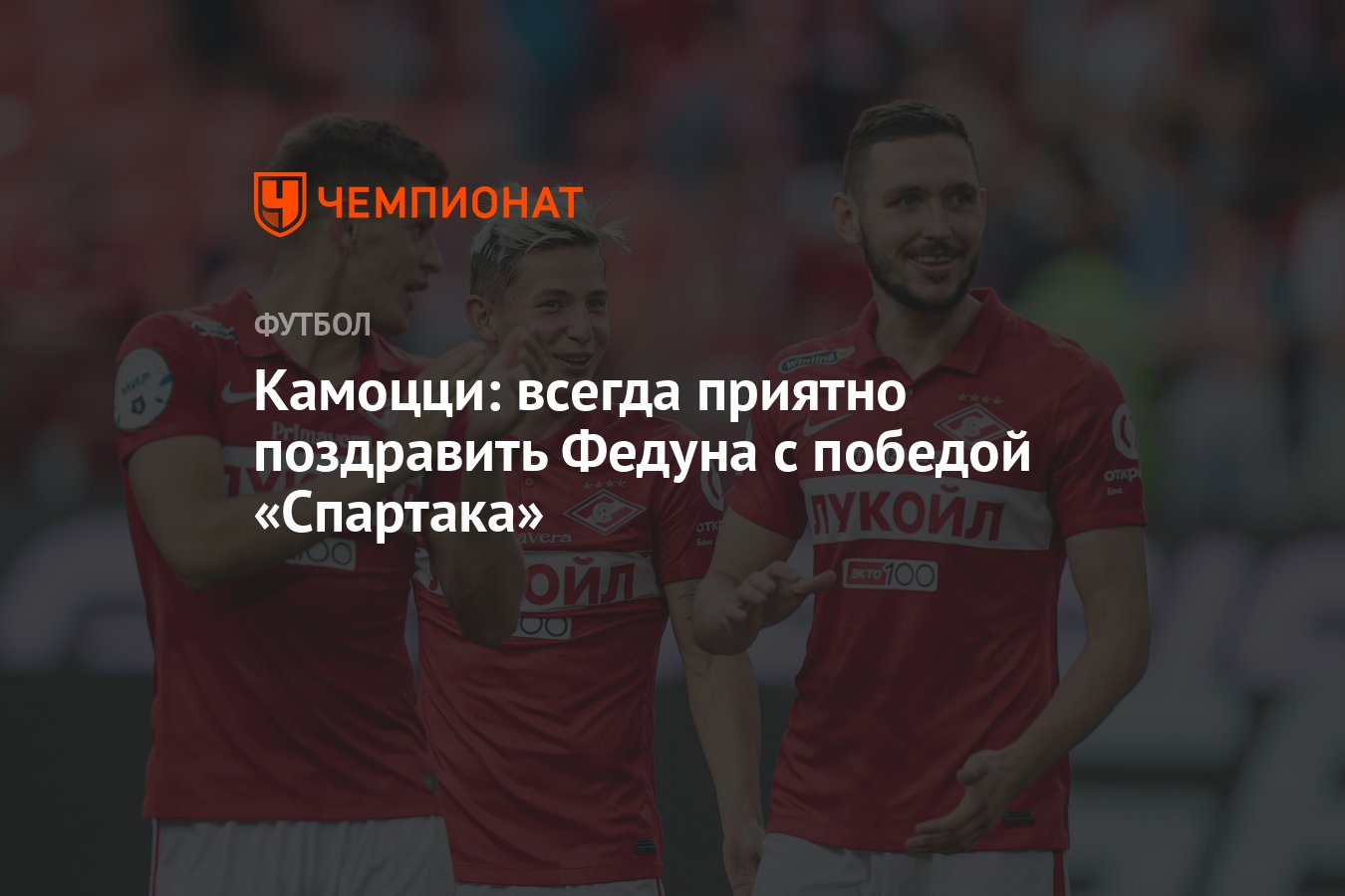 Камоцци: всегда приятно поздравить Федуна с победой «Спартака» - Чемпионат