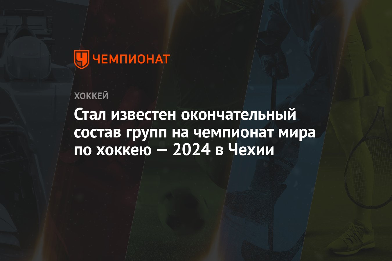 Состав чехии на чм 2024 по хоккею. ЧМ 2024 по хоккею в Чехии лого.