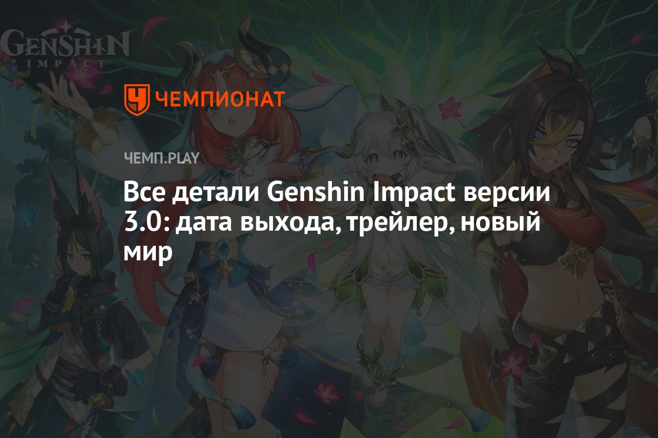 Все детали Genshin Impact версии 3.0: дата выхода, трейлер, новый мир -  Чемпионат