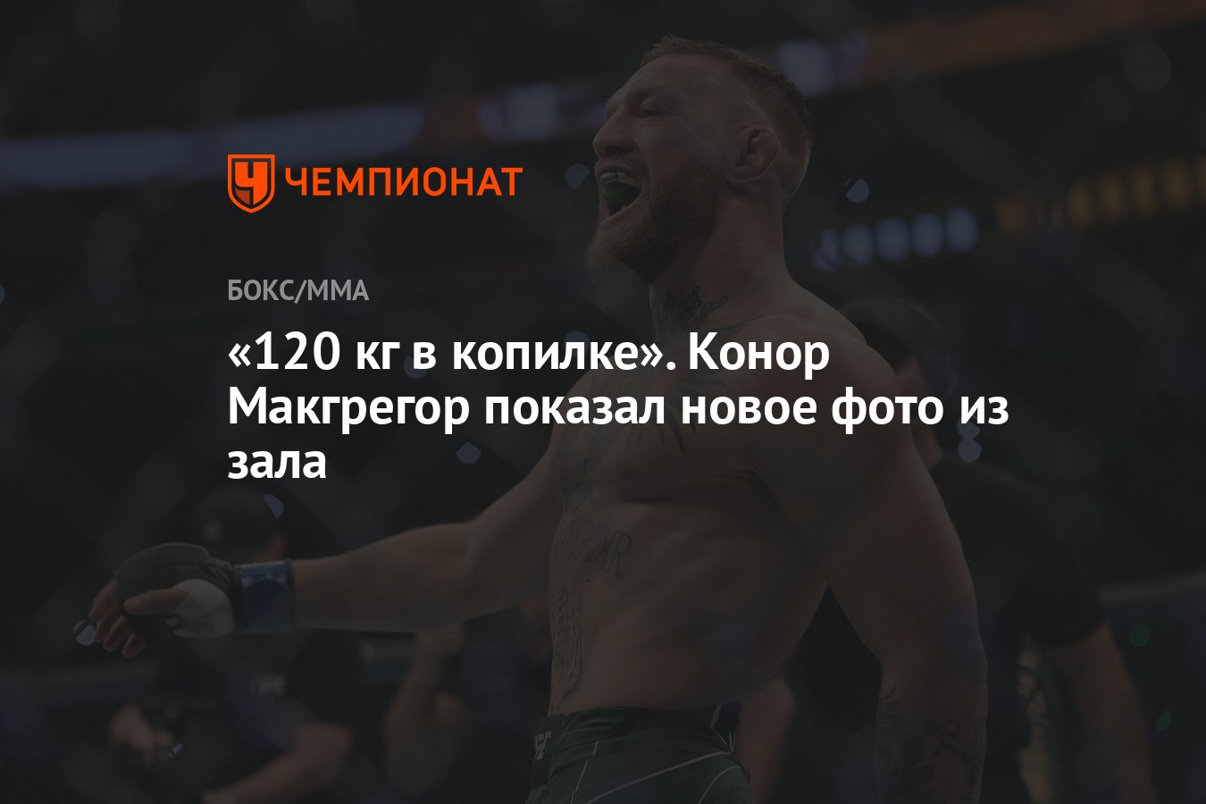 120 кг в копилке». Конор Макгрегор показал новое фото из зала - Чемпионат