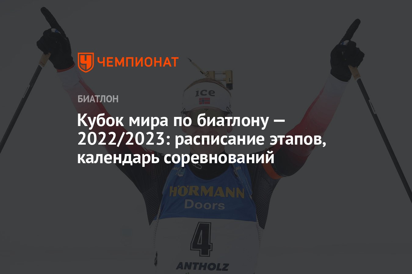 Кубок сотрудничества биатлон расписание 2023.