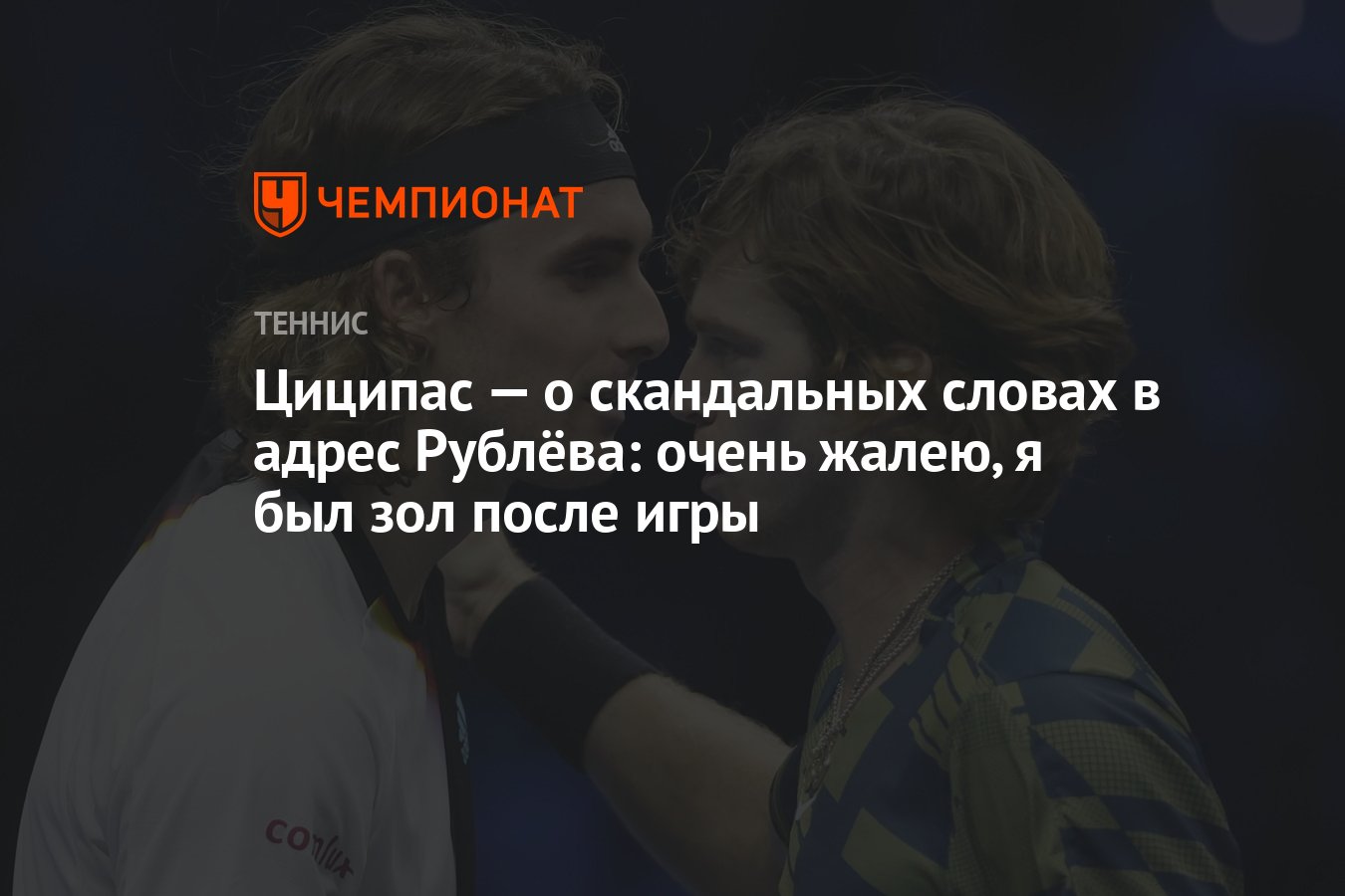 Циципас — о скандальных словах в адрес Рублёва: очень жалею, я был зол  после игры - Чемпионат