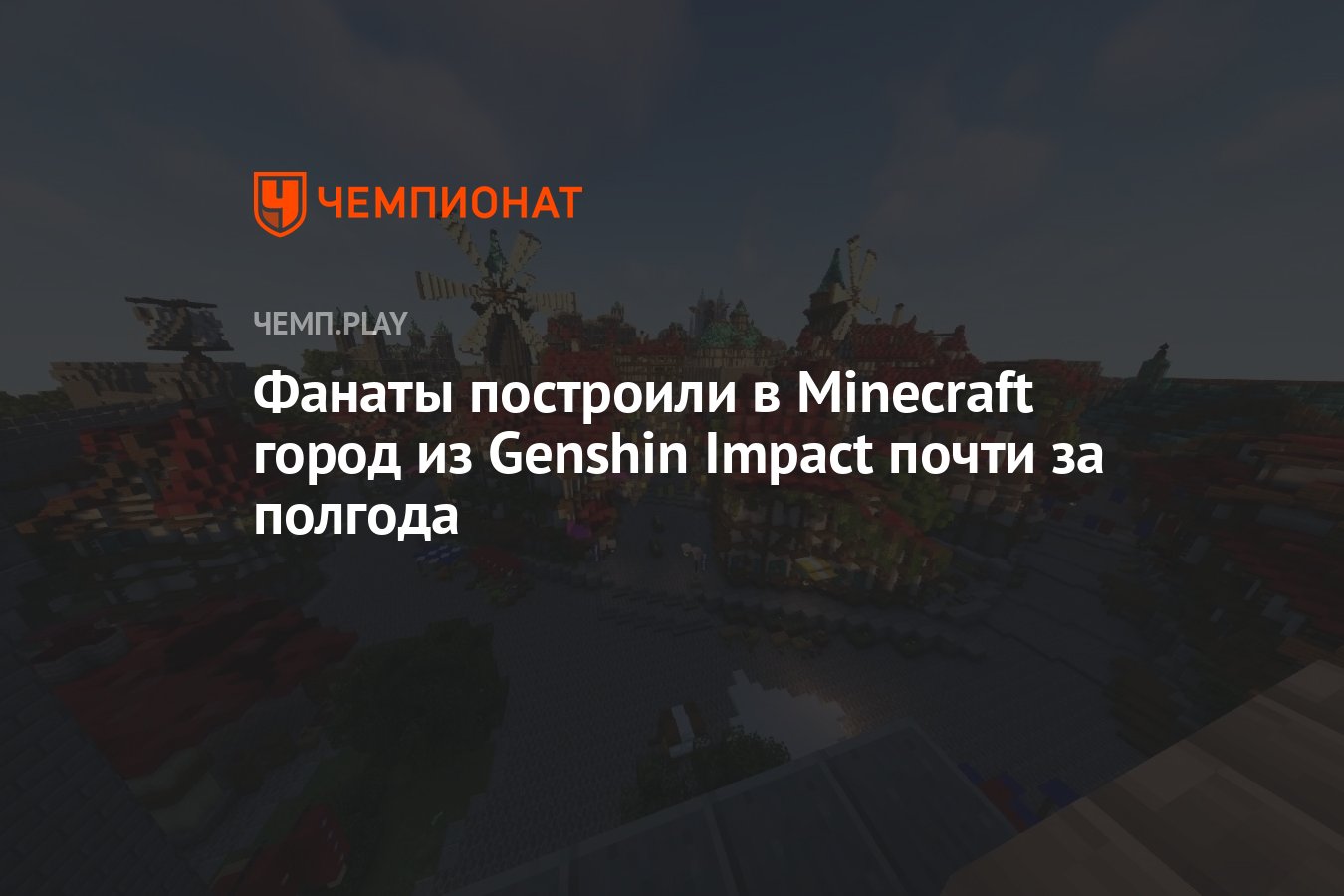 Фанаты построили в Minecraft город из Genshin Impact почти за полгода -  Чемпионат