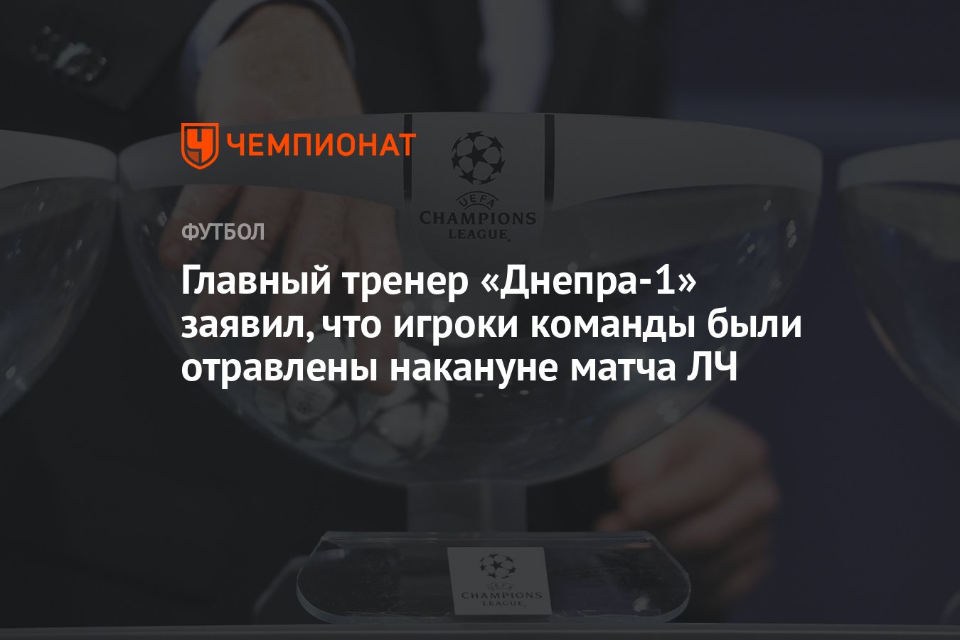 Главный тренер «Днепра-1» заявил, что игроки команды были отравлены  накануне матча ЛЧ - Чемпионат