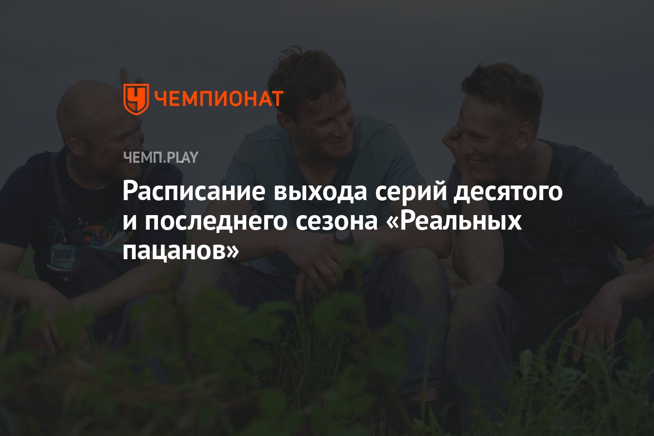 Десятый сезон сериала «Реальные пацаны» (2023): расписание и дата выхода,  сколько серий, все серии, где смотреть - Чемпионат