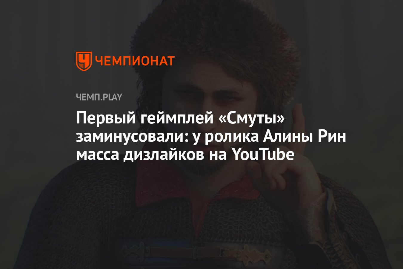 Первый геймплей «Смуты» заминусовали: у ролика Алины Рин масса дизлайков на  YouTube - Чемпионат