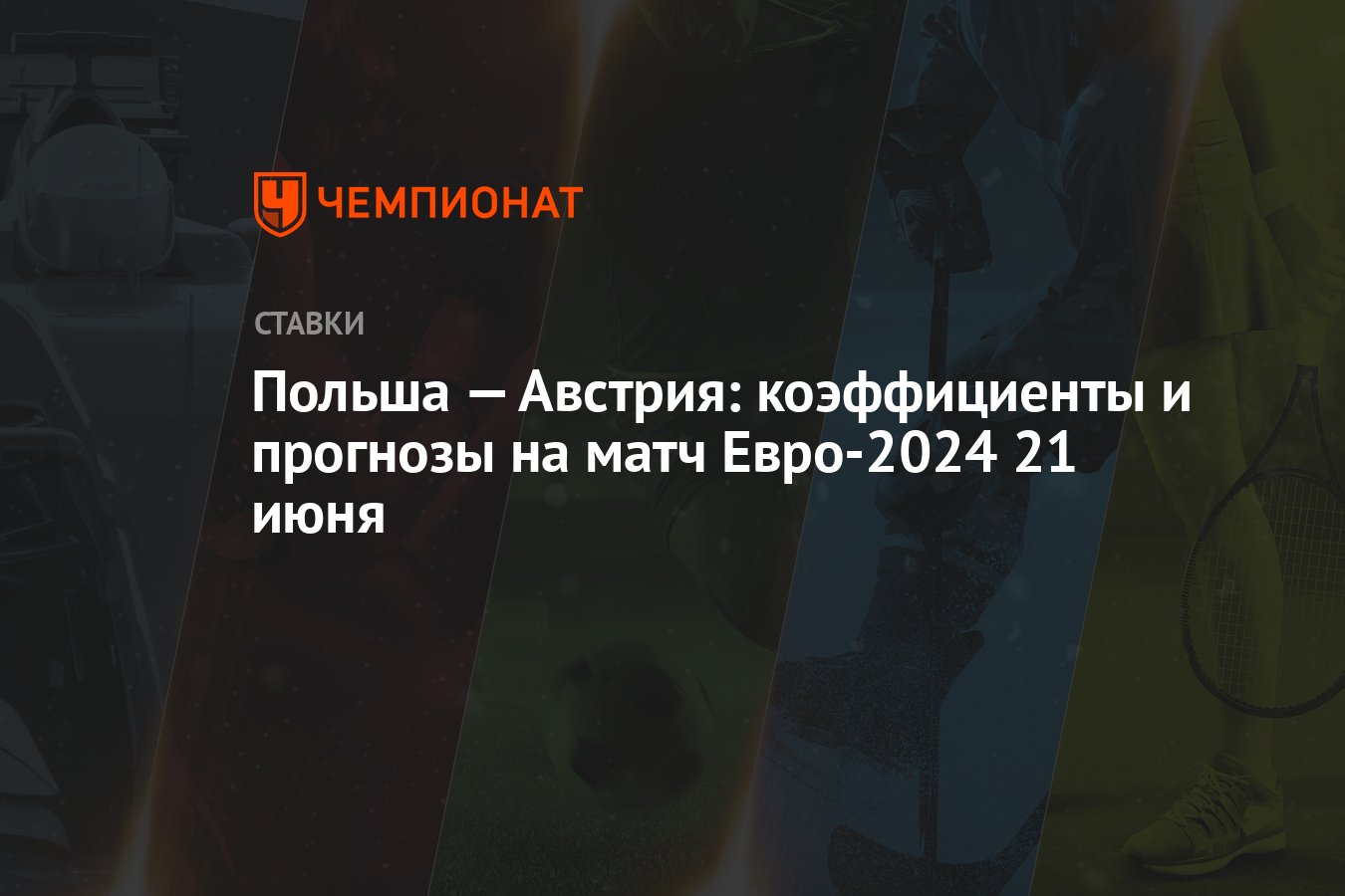 Польша — Австрия: коэффициенты и прогнозы на матч Евро-2024 21 июня -  Чемпионат