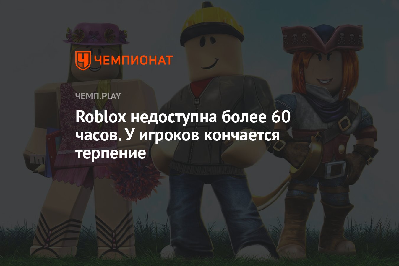 Roblox недоступна более 60 часов. У игроков кончается терпение - Чемпионат