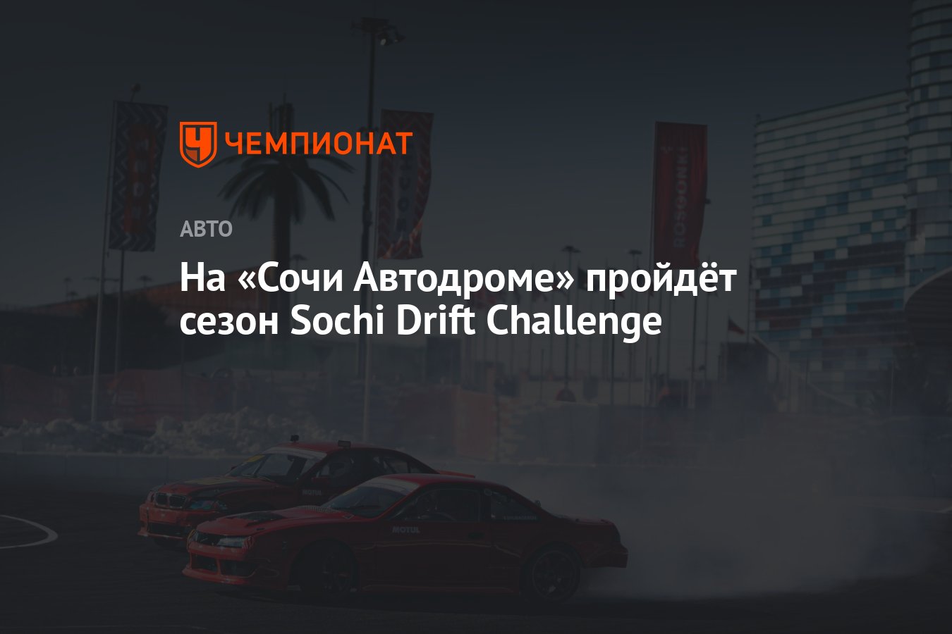 На «Сочи Автодроме» пройдёт сезон Sochi Drift Challenge - Чемпионат