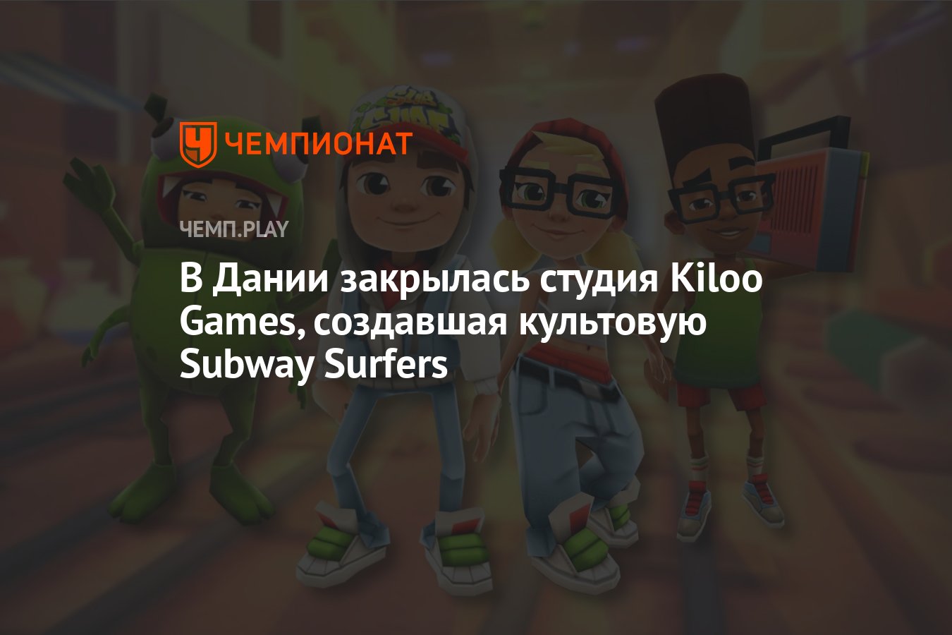 В Дании закрылась студия Kiloo Games, создавшая культовую Subway Surfers -  Чемпионат