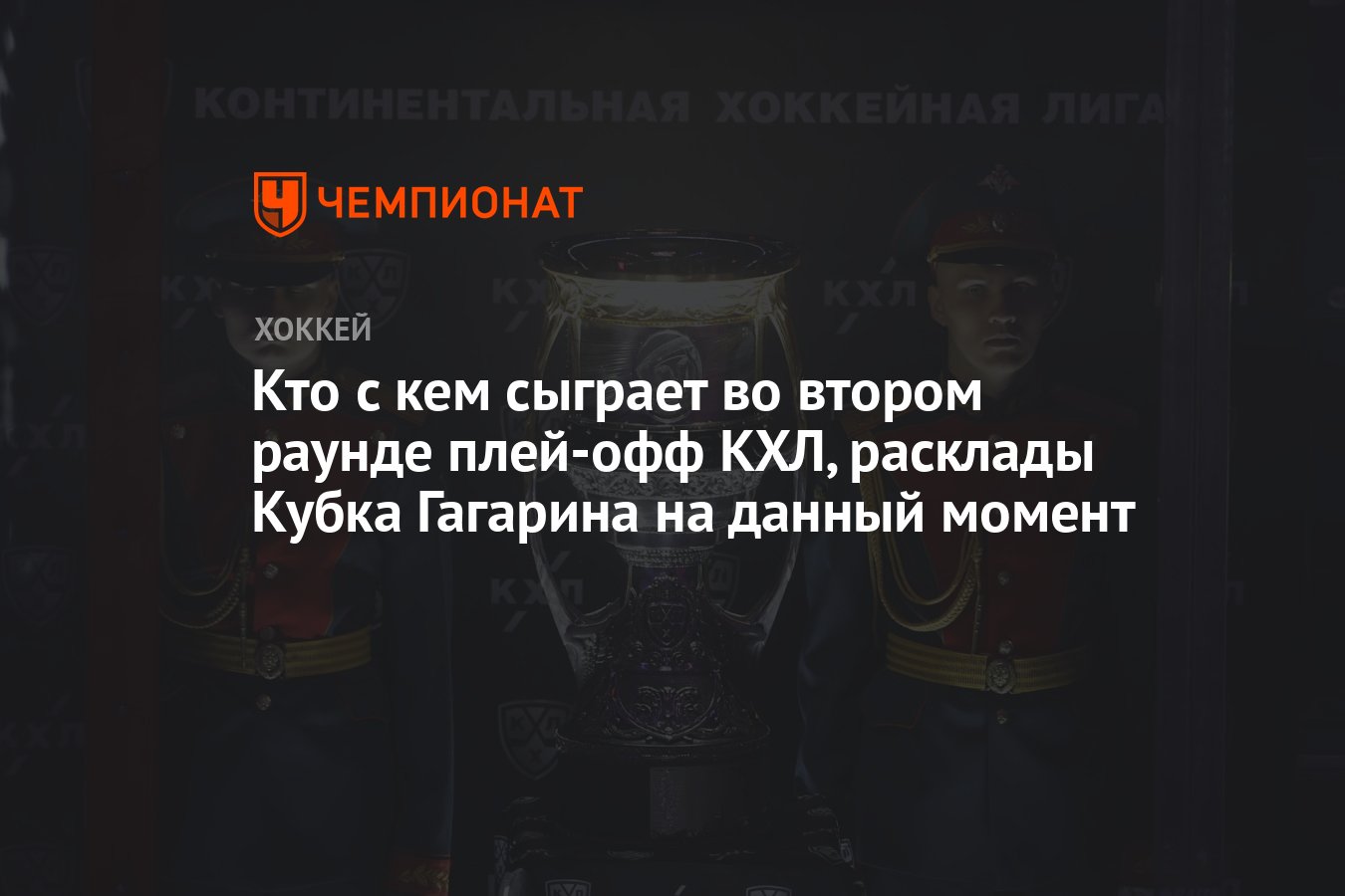 Кто с кем сыграет во втором раунде плей-офф КХЛ, расклады Кубка Гагарина на  данный момент - Чемпионат