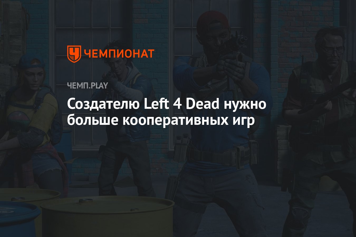 Создателю Left 4 Dead нужно больше кооперативных игр - Чемпионат