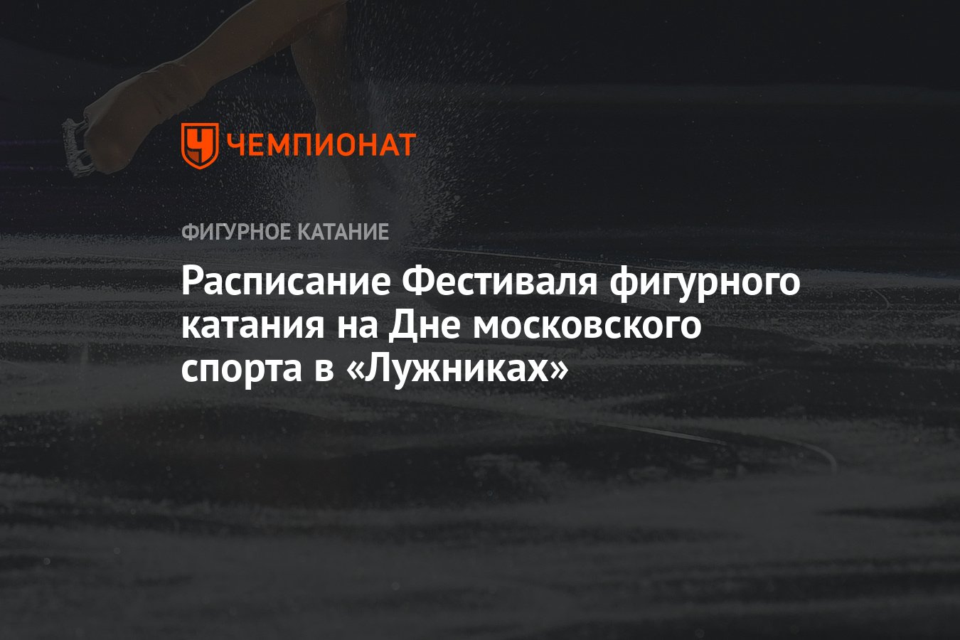 Расписание Фестиваля фигурного катания на Дне московского спорта в «Лужниках»  - Чемпионат