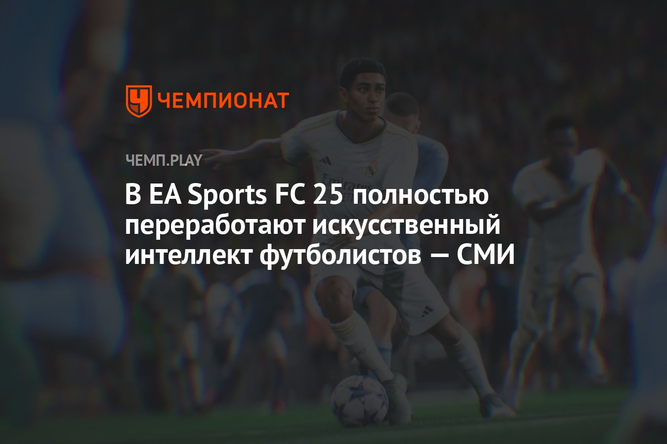 В EA Sports FC 25 полностью переработают искусственный интеллект футболистов  — СМИ - Чемпионат