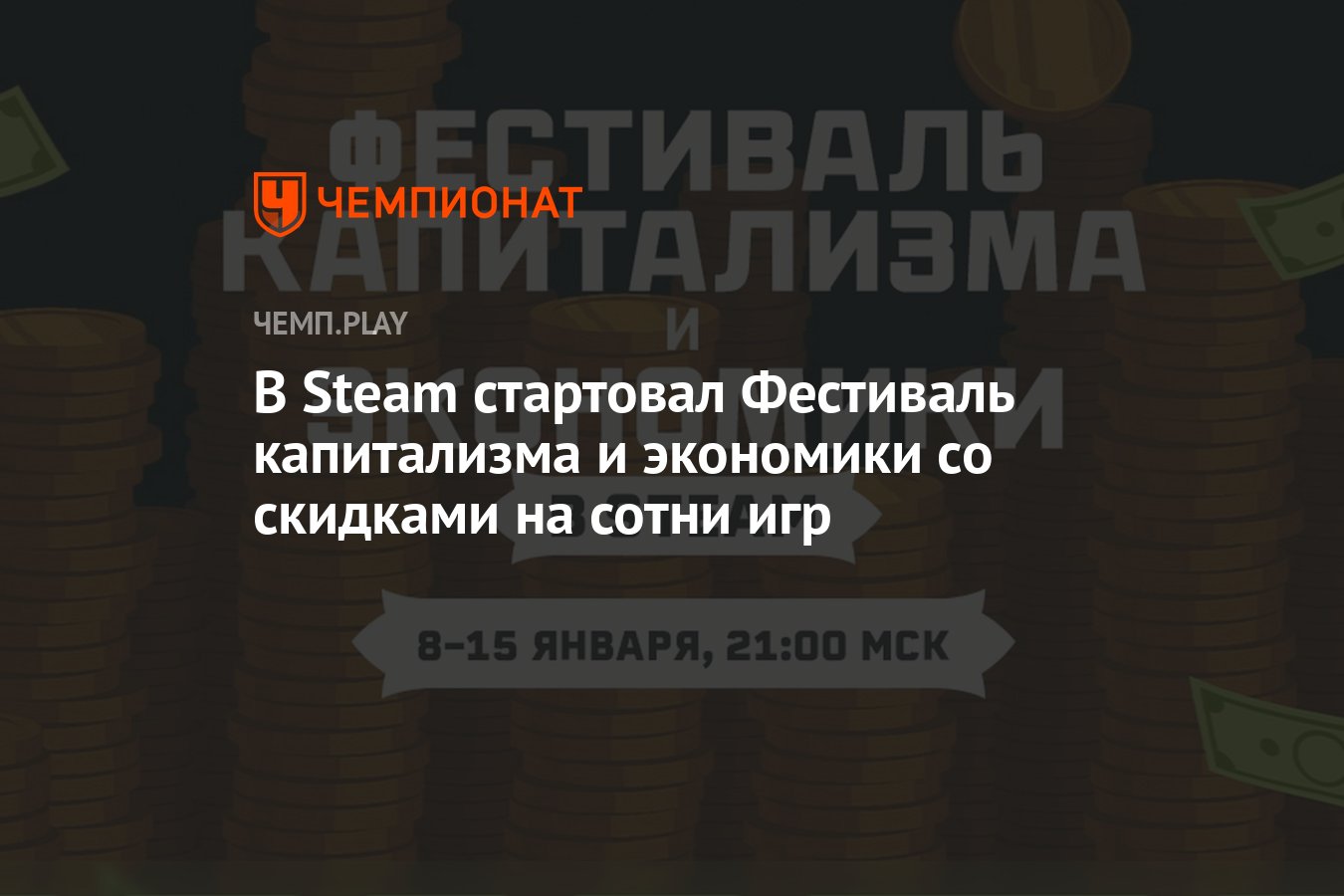 В Steam стартовал Фестиваль капитализма и экономики со скидками на сотни игр  - Чемпионат