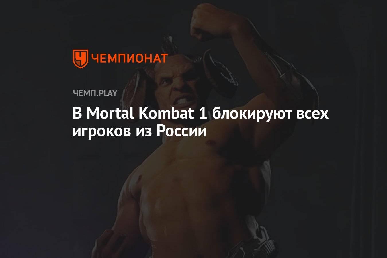 В Mortal Kombat 1 блокируют всех игроков из России - Чемпионат