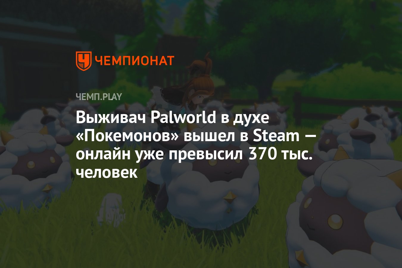 Выживач Palworld в духе «Покемонов» вышел в Steam — онлайн уже превысил 370  тыс. человек - Чемпионат