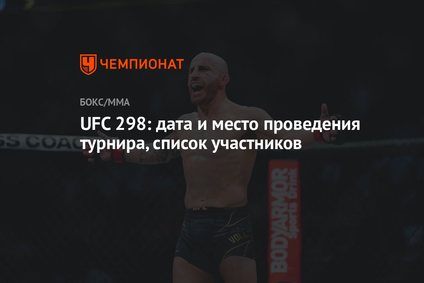 UFC 298: дата и место проведения турнира, список участников - Чемпионат