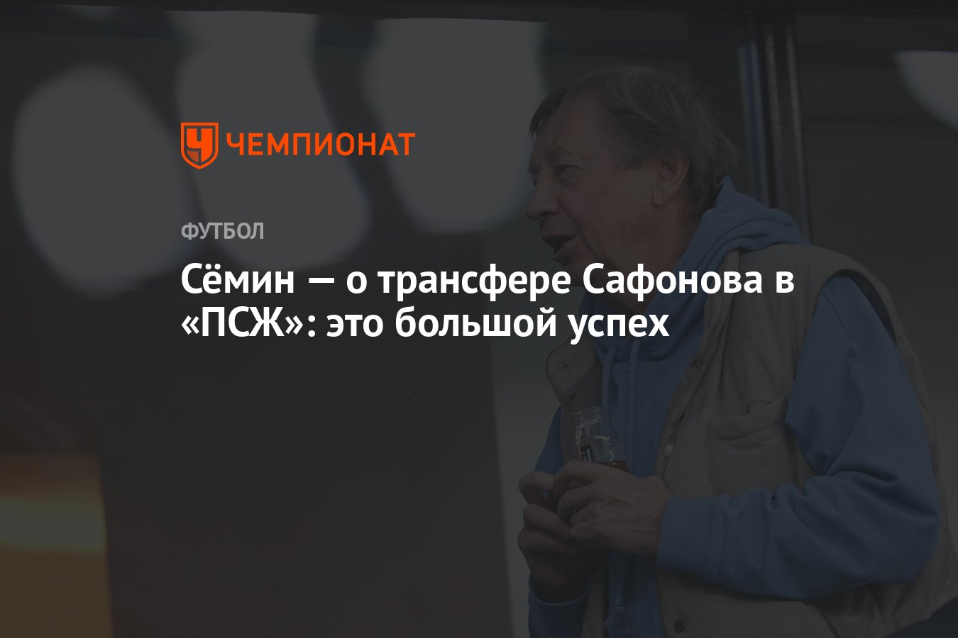 Сёмин — о трансфере Сафонова в «ПСЖ»: это большой успех - Чемпионат