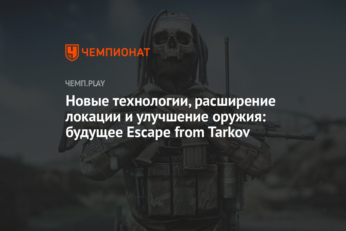 Новые технологии, расширение локации и улучшение оружия: будущее Escape  from Tarkov - Чемпионат