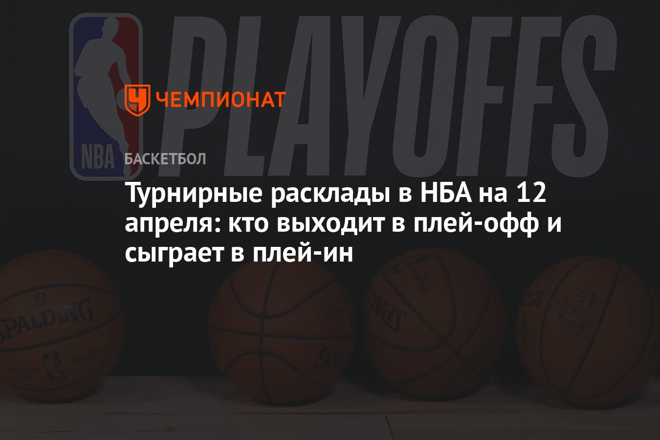 Турнирные расклады в НБА на 12 апреля: кто выходит в плей-офф и сыграет в  плей-ин - Чемпионат