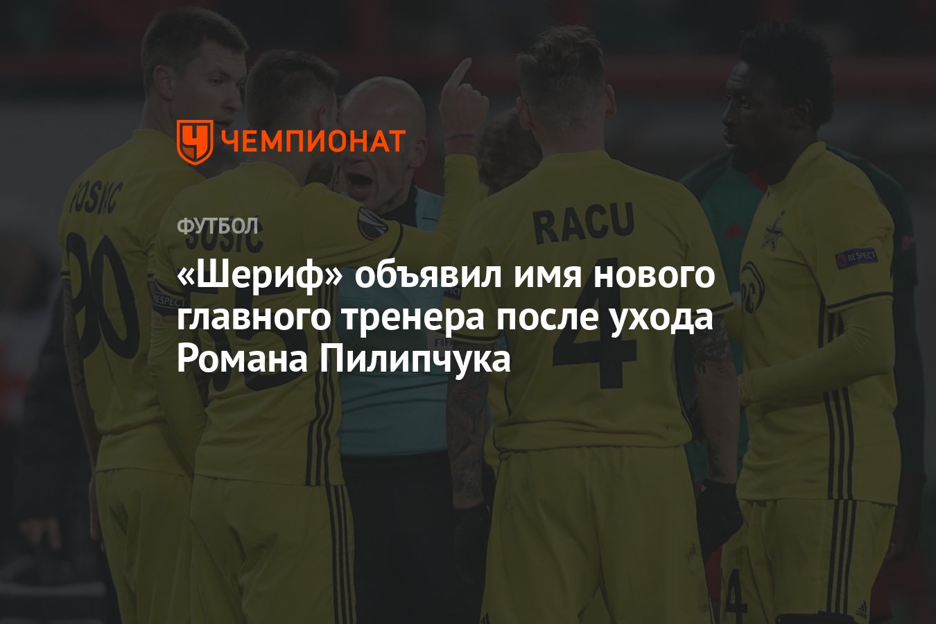 Шериф» объявил имя нового главного тренера после ухода Романа Пилипчука -  Чемпионат