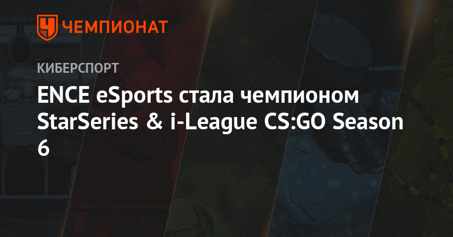 ENCE eSports стала чемпионом StarSeries & i-League CS:GO Season 6