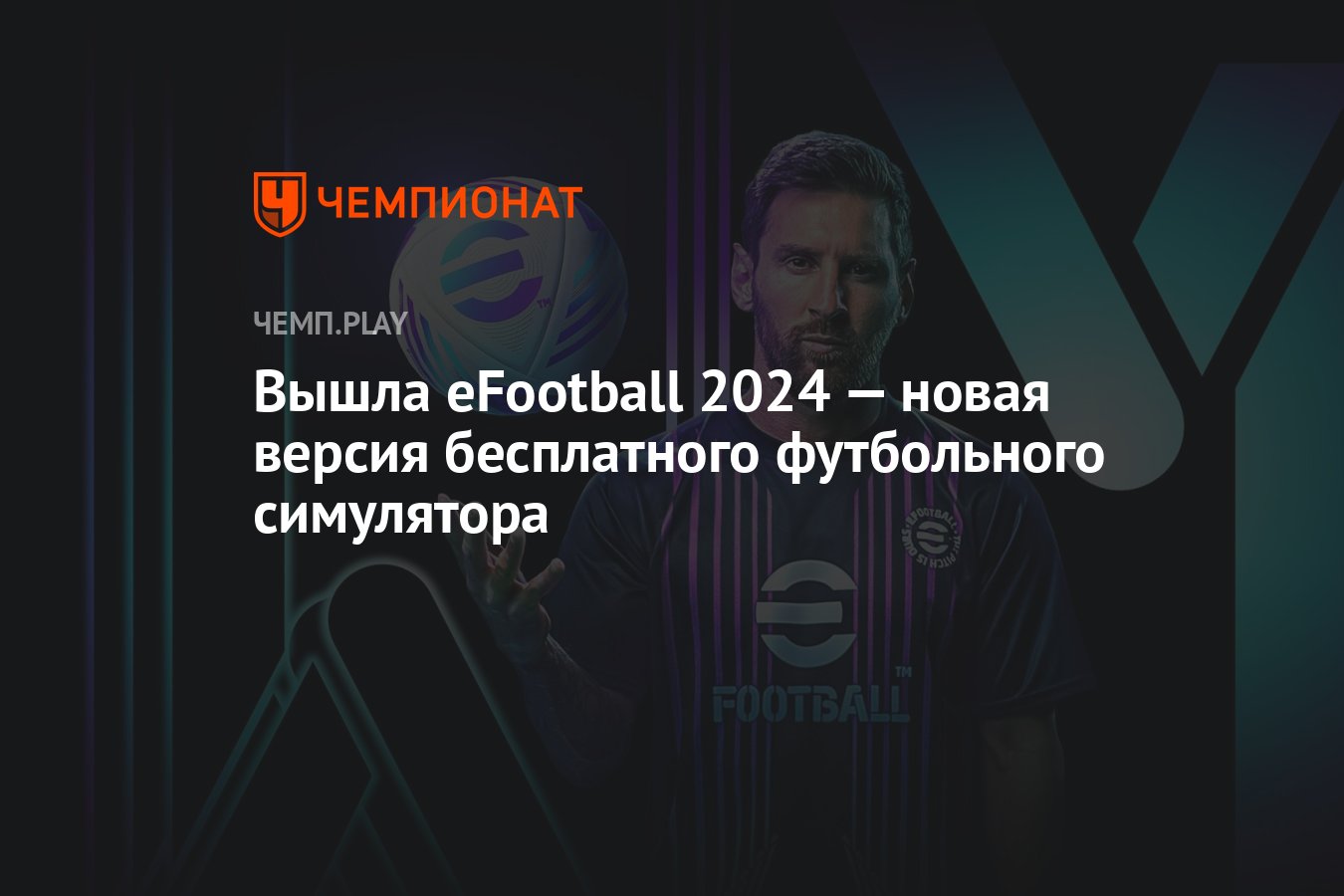 Вышла eFootball 2024 — новая версия бесплатного футбольного симулятора -  Чемпионат