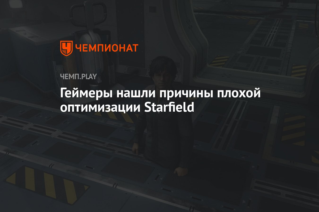 Геймеры нашли <b>причины</b> <b>плохой</b> оптимизации Starfield.