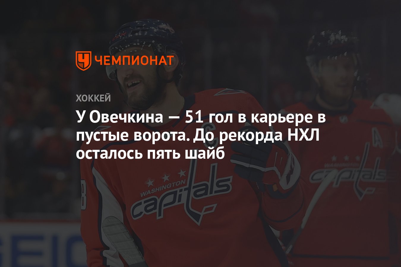 У Овечкина — 51 гол в карьере в пустые ворота. До рекорда НХЛ осталось пять  шайб - Чемпионат