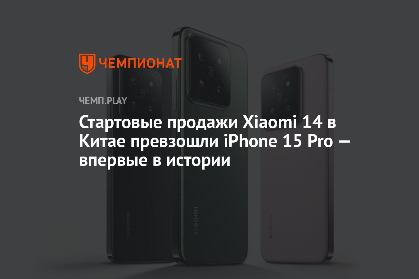 Стартовые продажи Xiaomi 14 в Китае превзошли iPhone 15 Pro — впервые в  истории - Чемпионат