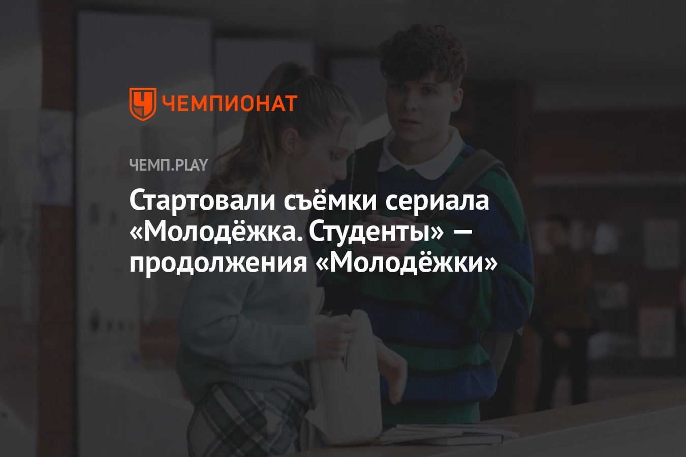 Стартовали съёмки сериала «Молодёжка. Студенты» — продолжения «Молодёжки» -  Чемпионат