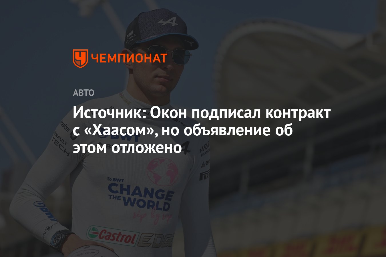 Источник: Окон подписал контракт с «Хаасом», но объявление об этом ...
