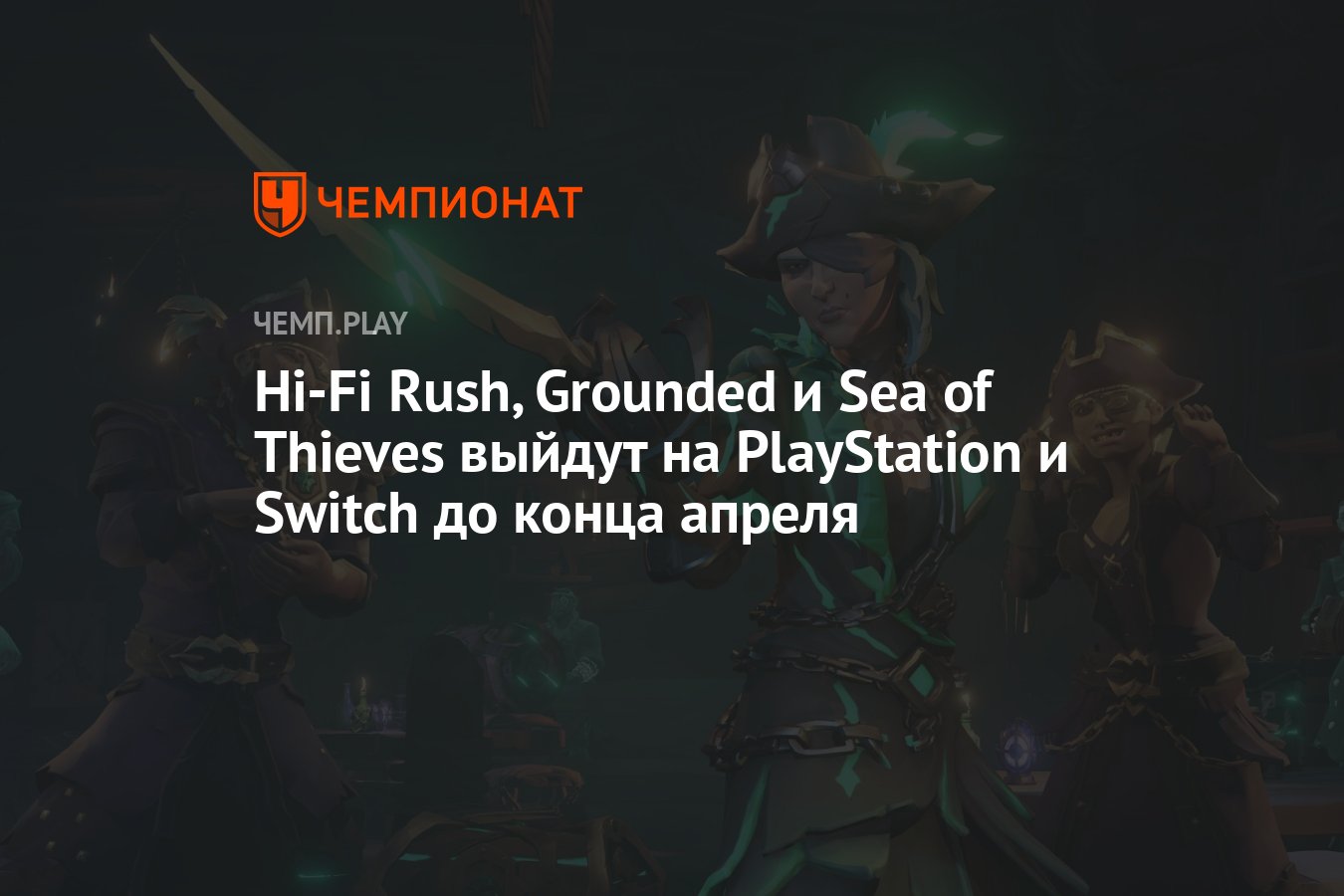 Дата выхода Hi-Fi Rush, Grounded, Pentiment и Sea of Thieves на PS4, PS5 и  Switch - Чемпионат