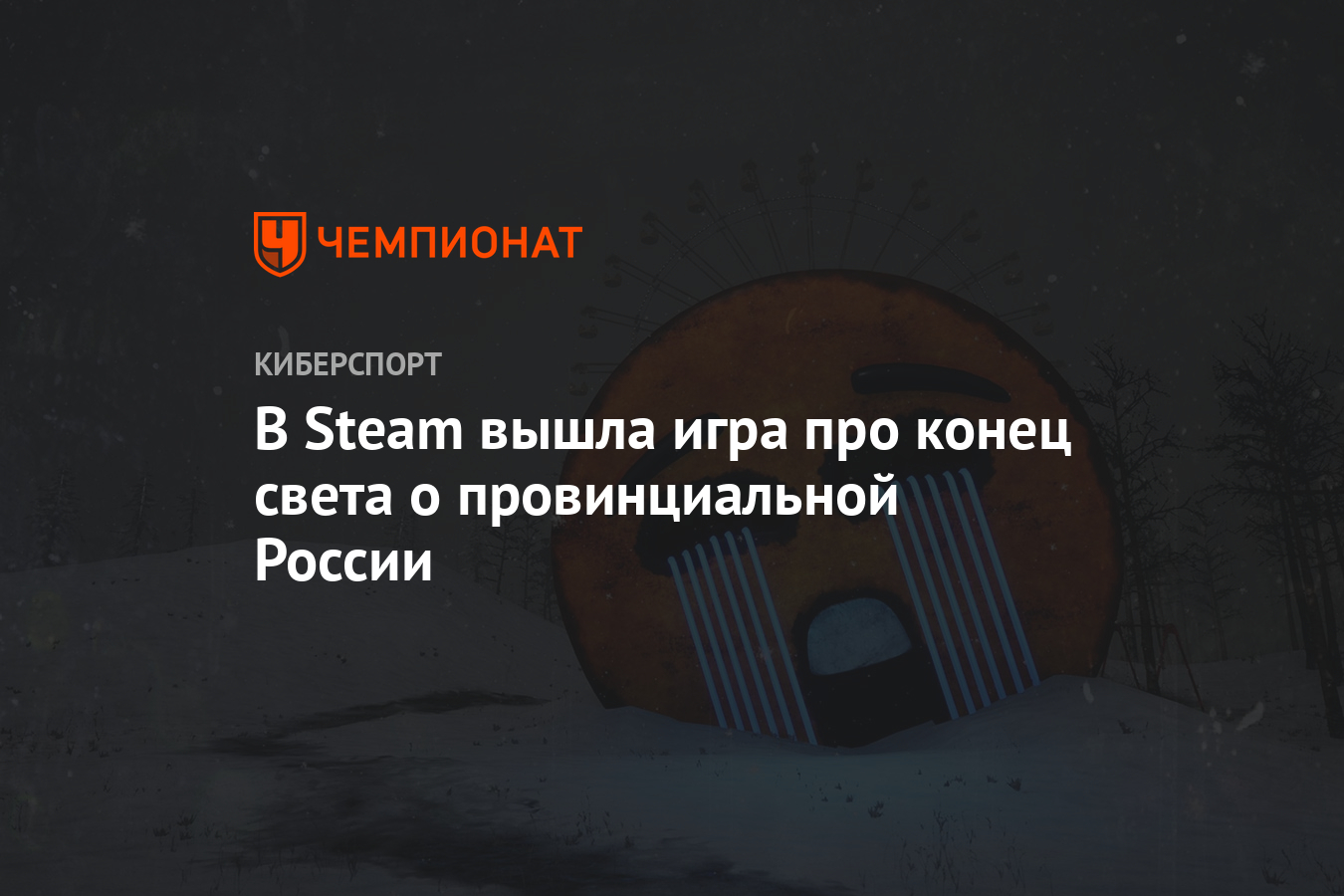 В Steam вышла игра про конец света о провинциальной России - Чемпионат