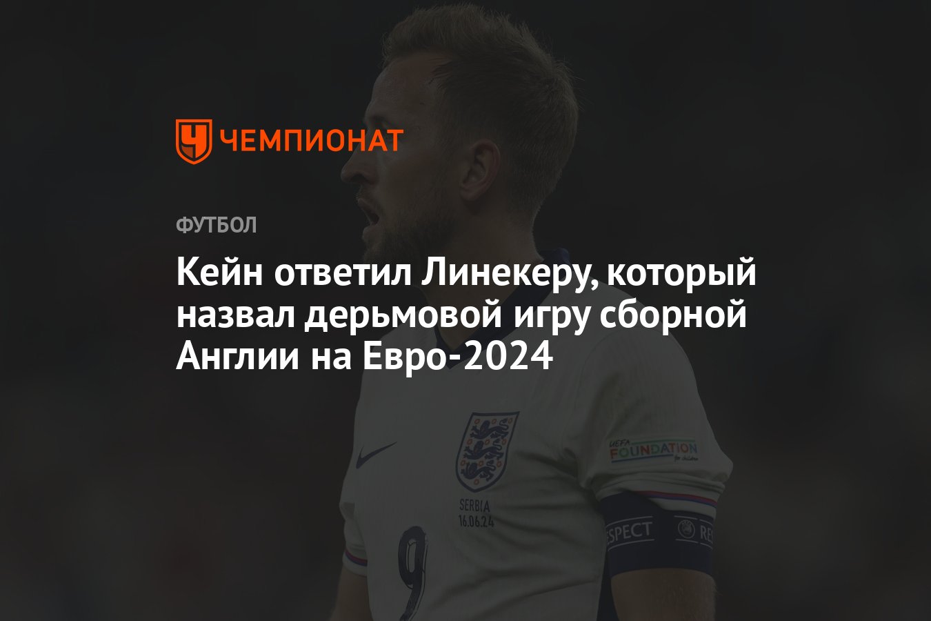 Кейн ответил Линекеру, который назвал дерьмовой игру сборной Англии на  Евро-2024 - Чемпионат