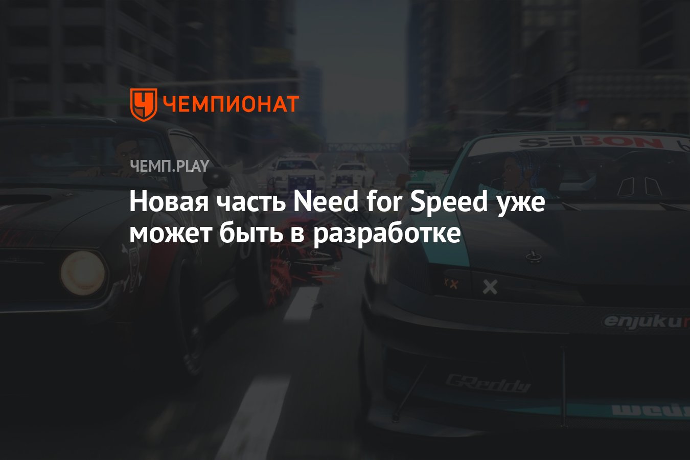 Новая часть Need for Speed уже может быть в разработке - Чемпионат