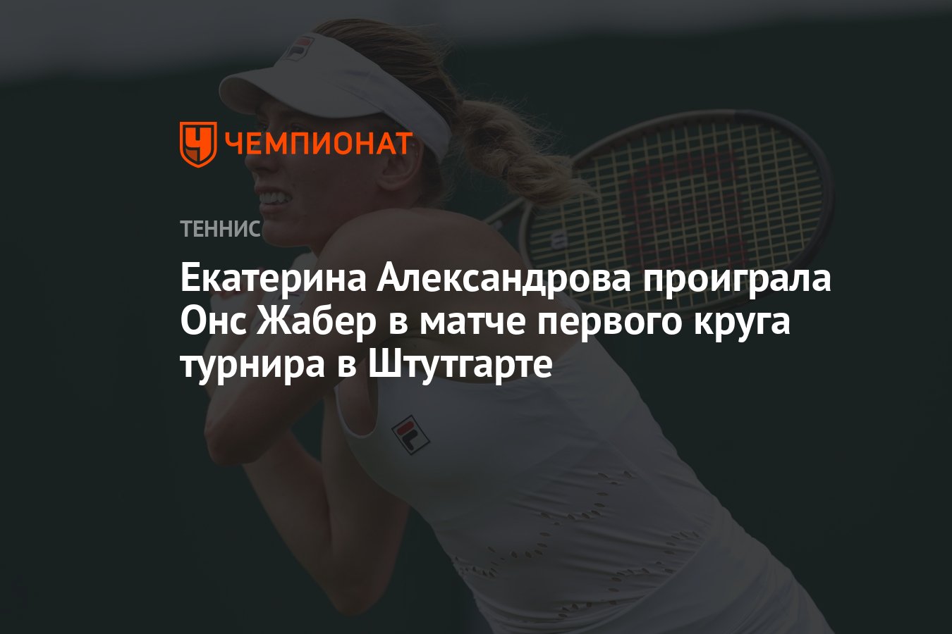 Екатерина Александрова проиграла Онс Жабер в матче первого круга турнира в  Штутгарте - Чемпионат