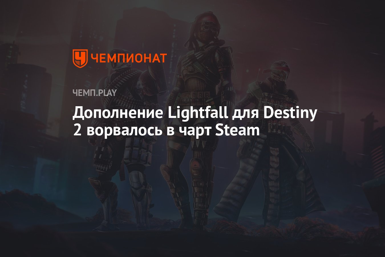 Destiny 2 lightfall steam фото 97