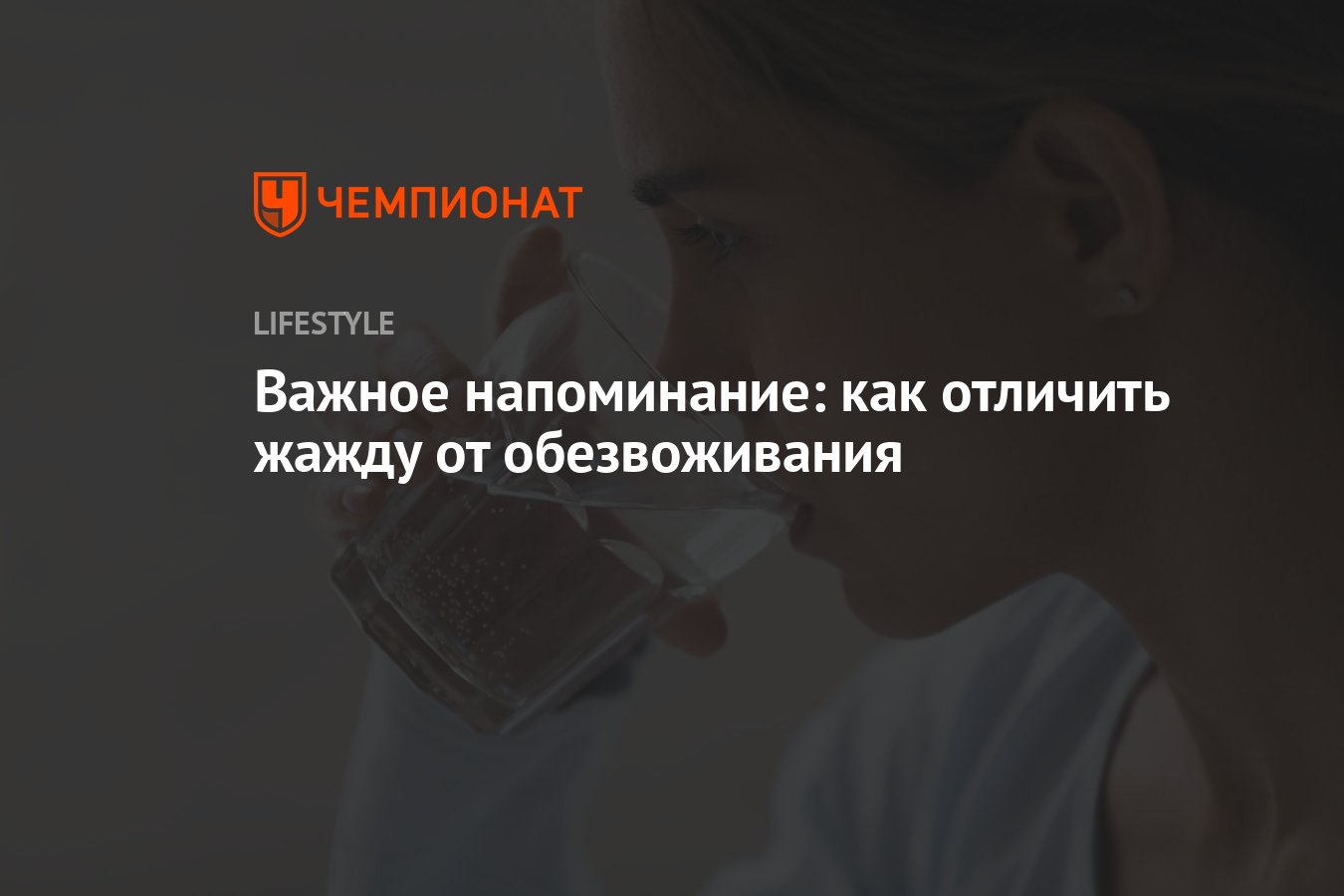 Важное напоминание: как отличить жажду от обезвоживания - Чемпионат