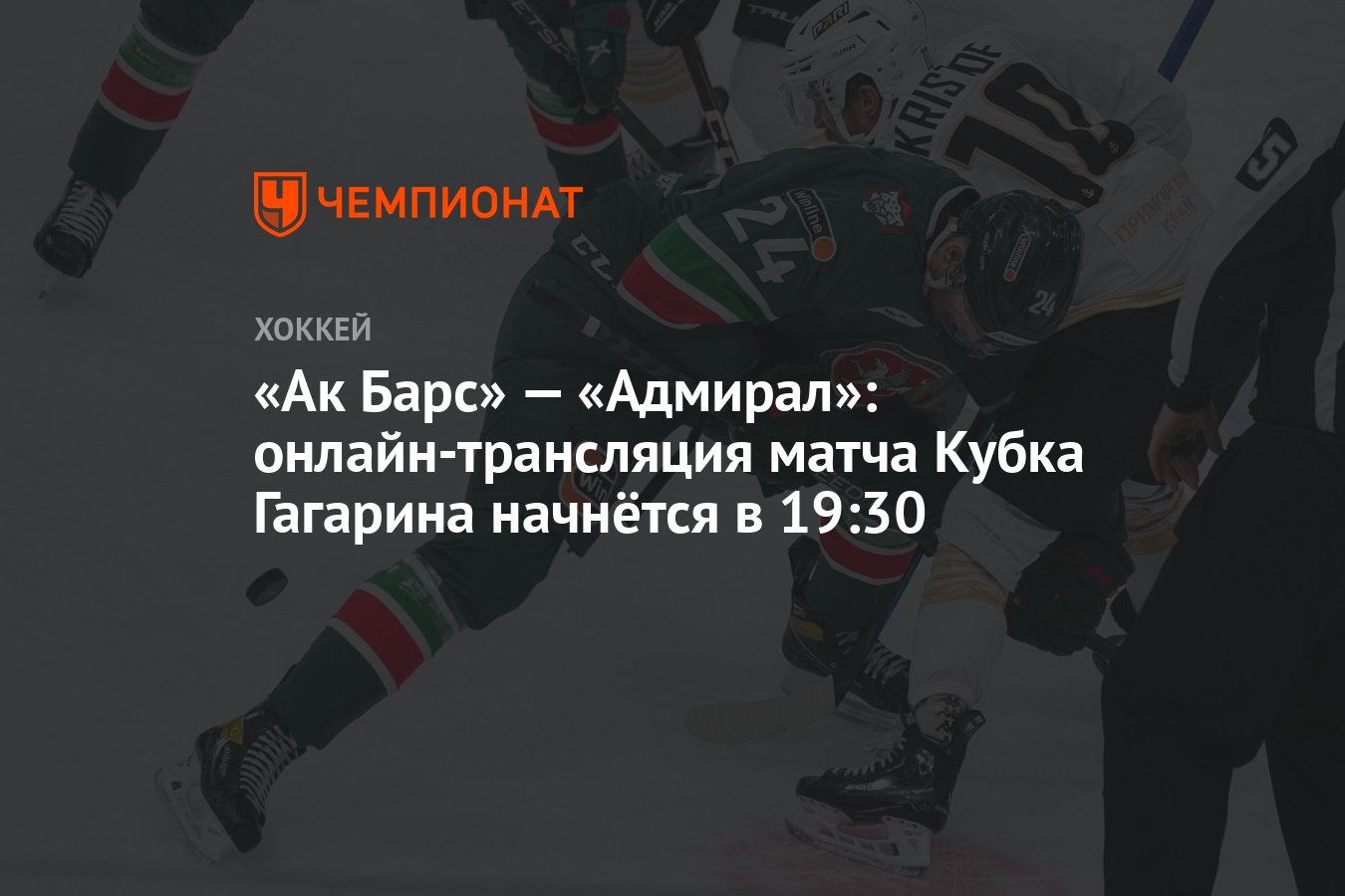 Прямая трансляция матчей кубка гагарина. Ак барс локомотив прямая трансляция. ак барс адмирал прямая трансляция.