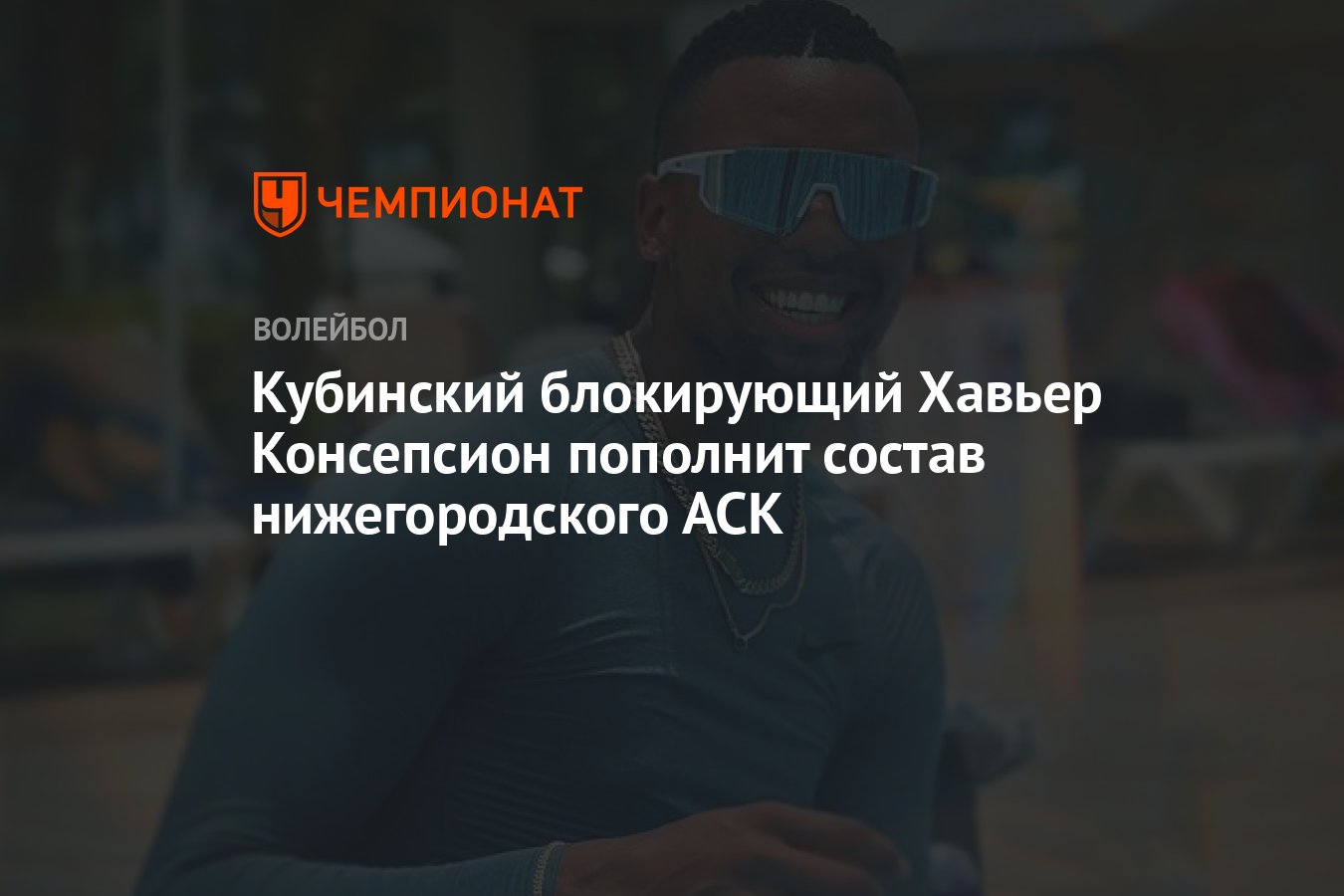 Кубинский блокирующий Хавьер Консепсион пополнит состав нижегородского АСК  - Чемпионат