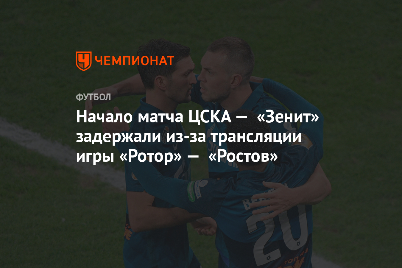 Начало матча ЦСКА — «Зенит» задержали из-за трансляции игры «Ротор» — « Ростов» - Чемпионат