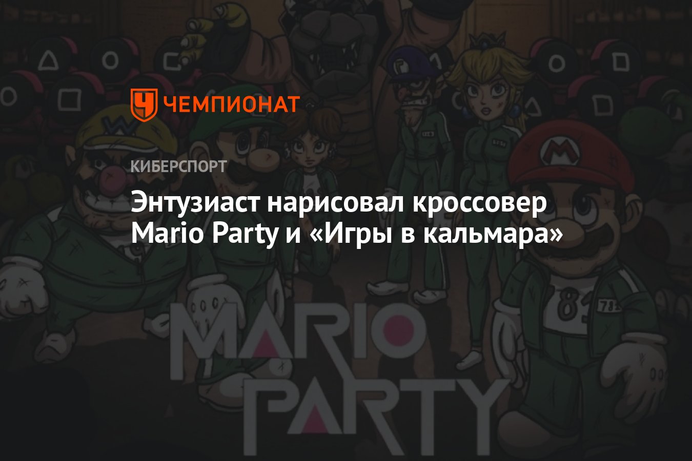 Энтузиаст нарисовал кроссовер Mario Party и «Игры в кальмара» - Чемпионат