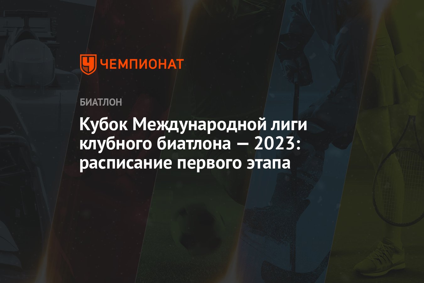 Кубок Международной лиги клубного биатлона — 2023: расписание первого этапа  - Чемпионат