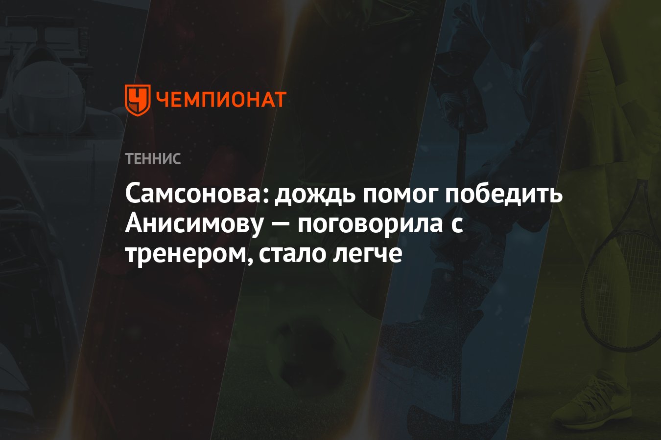 Самсонова: дождь помог победить Анисимову — поговорила с тренером, стало  легче - Чемпионат