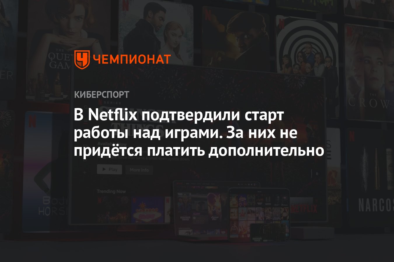 В Netflix подтвердили старт работы над играми. За них не придётся платить  дополнительно - Чемпионат