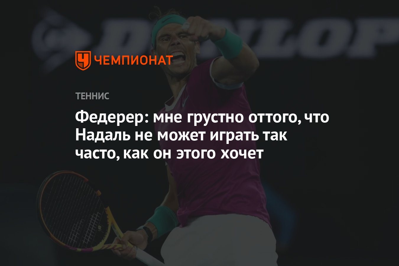 Федерер: мне грустно оттого, что Надаль не может играть так часто, как он  этого хочет - Чемпионат