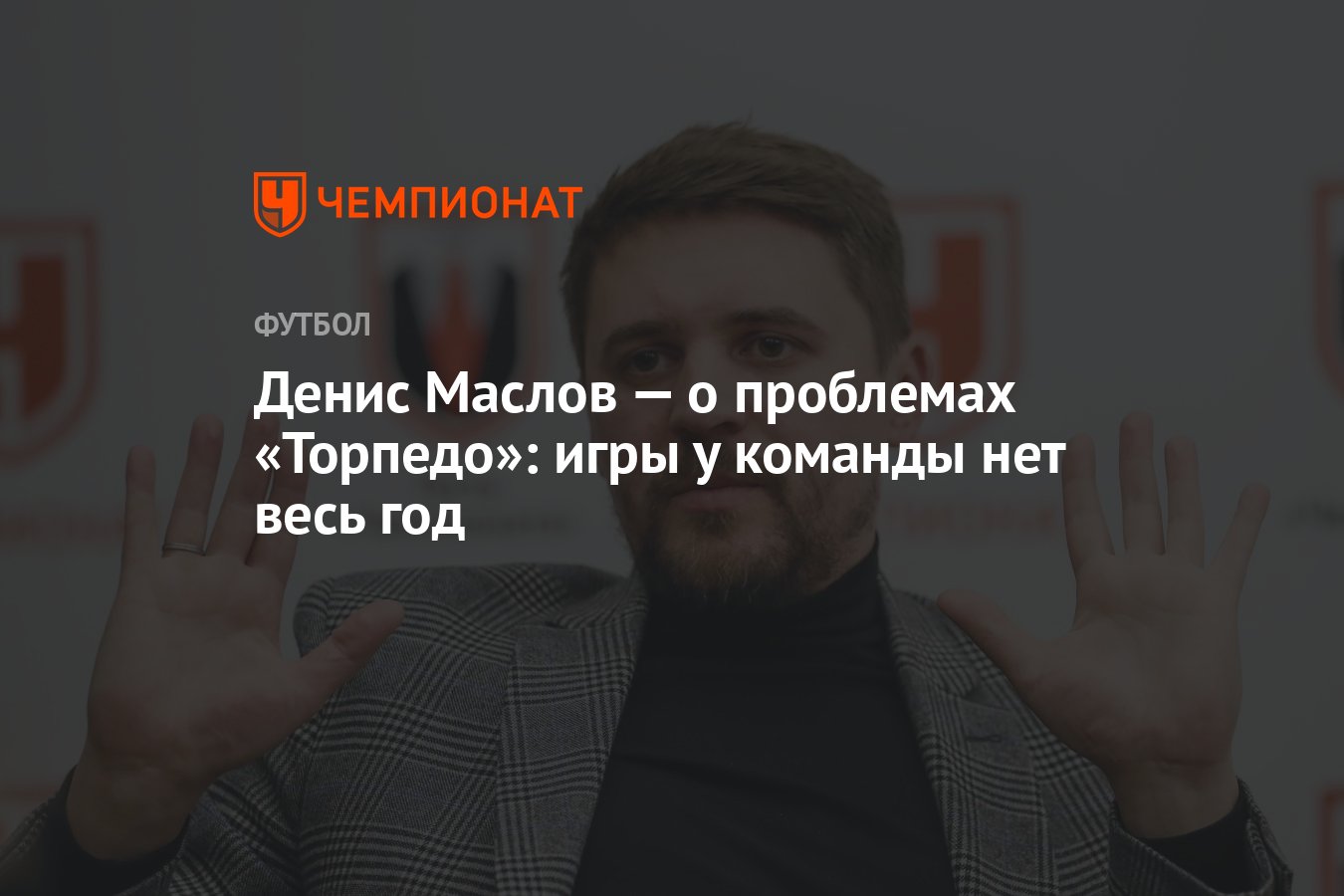 Денис Маслов — о проблемах «Торпедо»: игры у команды нет весь год -  Чемпионат