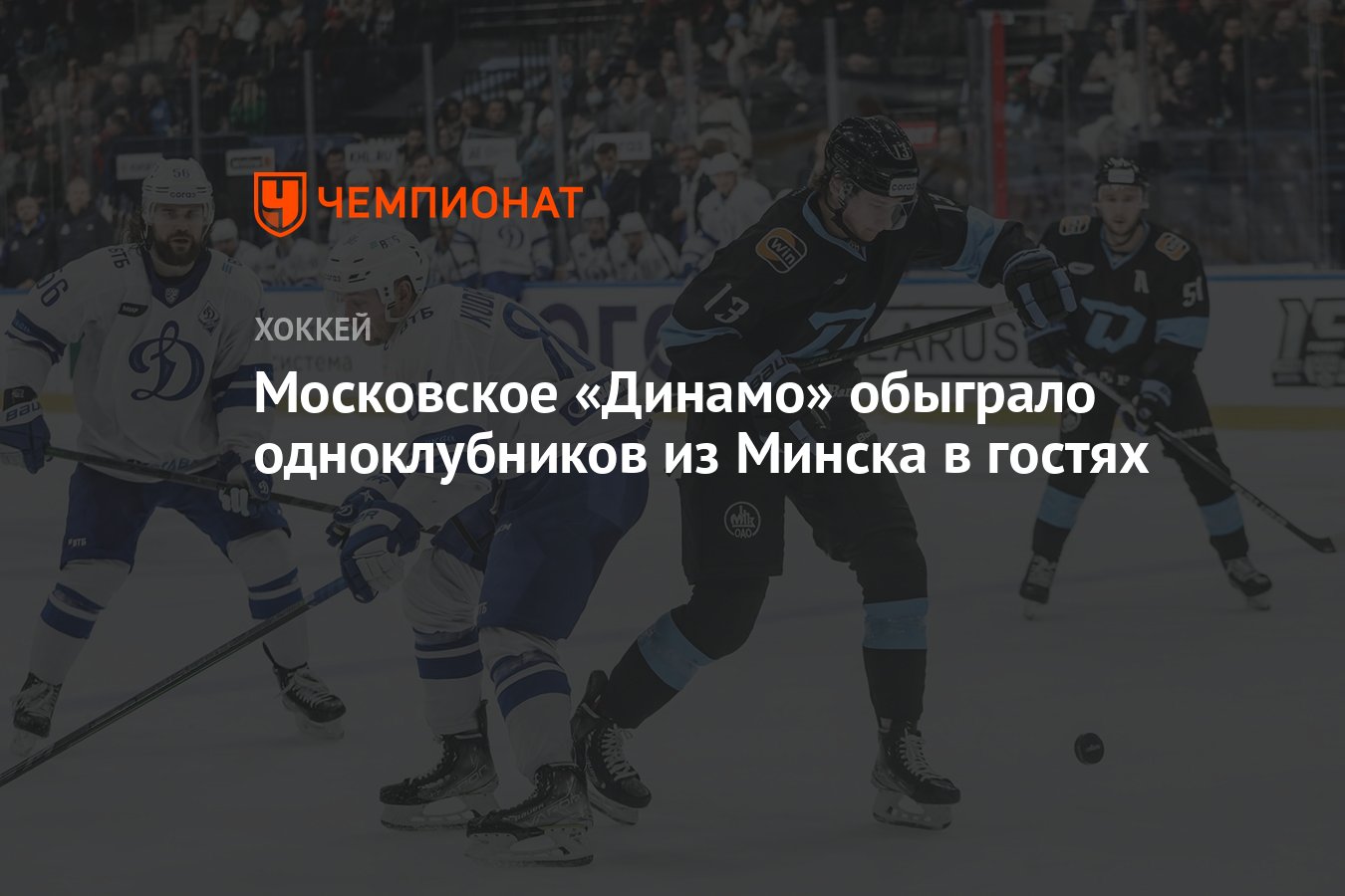 Московское «Динамо» обыграло одноклубников из Минска в гостях - Чемпионат